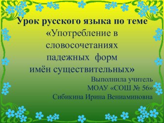 Презентация по русскому языку на тему Употребление в словосочетаниях падежных форм имён существительных