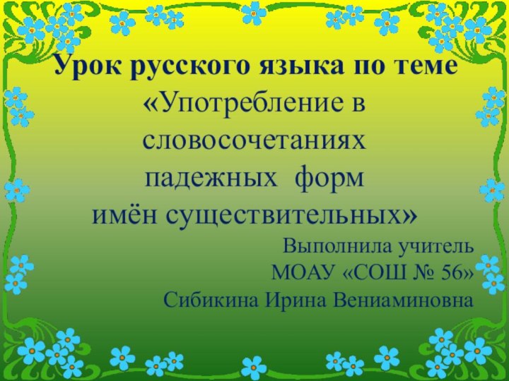 Урок русского языка по теме«Употребление в словосочетаниях падежных форм имён существительных»Выполнила