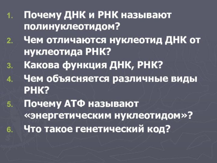 Почему ДНК и РНК называют полинуклеотидом?Чем отличаются нуклеотид ДНК от нуклеотида РНК?Какова