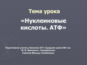 Презентация по биологии Нуклеиновые кислоты. АТФ