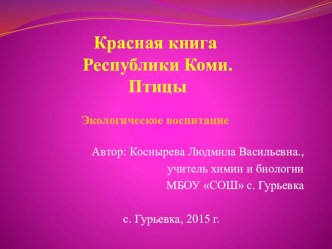 Презентация по биологии по теме Красная книга. Птицы