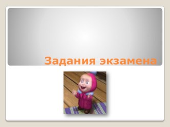 Отработка заданий регионального экзамена в 8 классе.