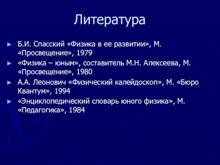 ЛитератураБ.И. Спасский «Физика в ее развитии», М. «Просвещение», 1979«Физика – юным», составитель