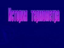 История термометра