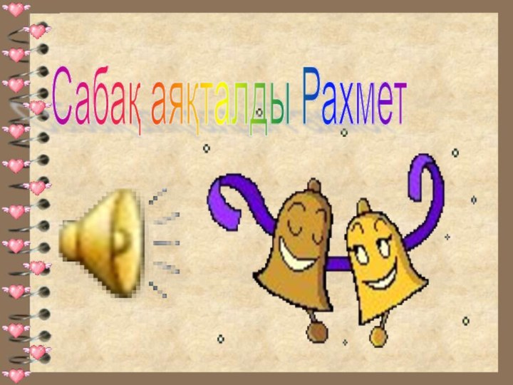 Сабақ аяқталды Рахмет