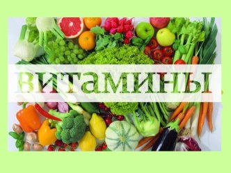 Витамины