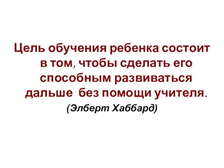 Цель обучения ребенка состоит в том, чтобы сделать его способным развиваться дальше