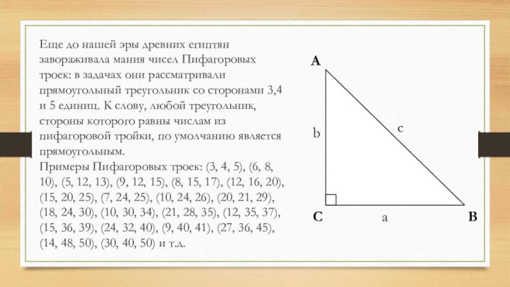 Еще до нашей эры древних египтян завораживала мания чисел Пифагоровых троек: в