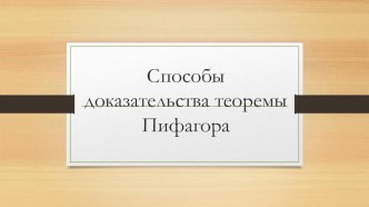 Презентация к уроку Теорема Пифагора