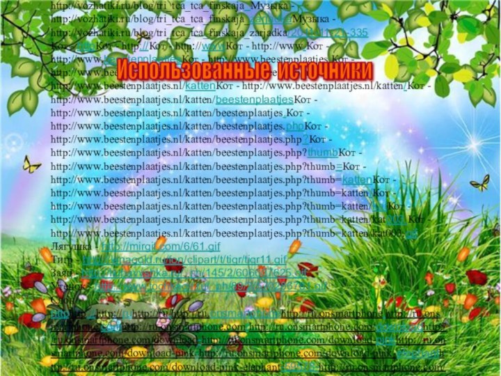 Фон – http://cdn.garcya.us/wp-content/uploads/2011/05/garcya_us_wall_mix1013.jpgМузыка - httpМузыка - http://Музыка - http://vozhatikiМузыка - http://vozhatiki.Музыка -