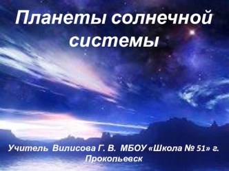 Презентация по астрономии Планеты солнечной системы (5 класс)