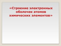 Презентация по химии на тему  Строение электронных оболочек(8 класс)