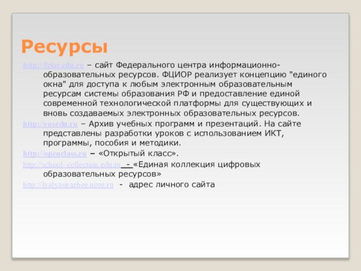 Ресурсыhttp://fcior.edu.ru – сайт Федерального центра информационно-образовательных ресурсов. ФЦИОР реализует концепцию 