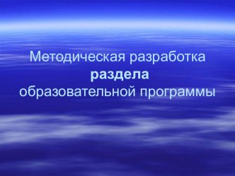 Презентация по истории Методическая разработка раздела образовательной программы курса История России 8 класс Россия во второй половине 19 века.