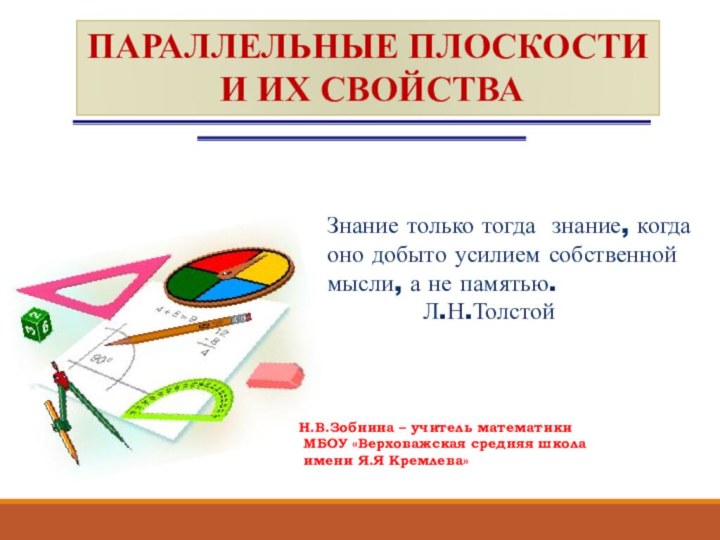 ПАРАЛЛЕЛЬНЫЕ ПЛОСКОСТИ И ИХ СВОЙСТВАЗнание только тогда знание, когда оно добыто усилием