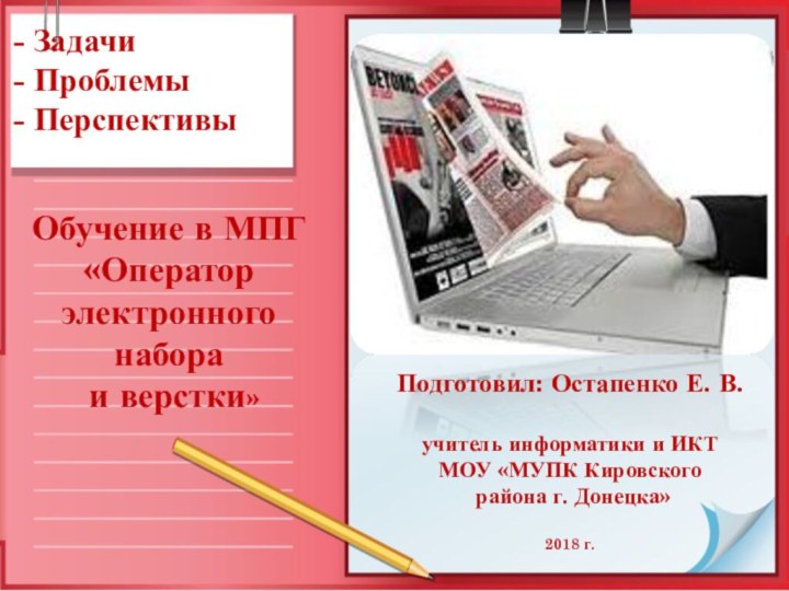 Обучение в МПГ «Оператор электронного набора  и верстки»- Задачи - Проблемы