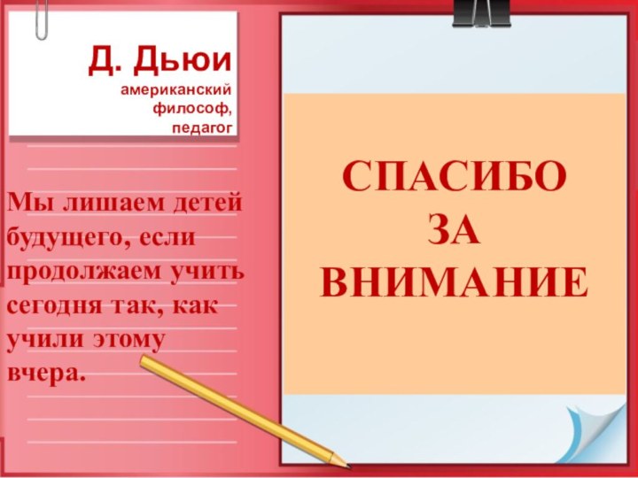 СПАСИБО  ЗА  ВНИМАНИЕМы лишаем детей будущего, если продолжаем учить