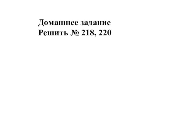 Домашнее задание Решить № 218, 220