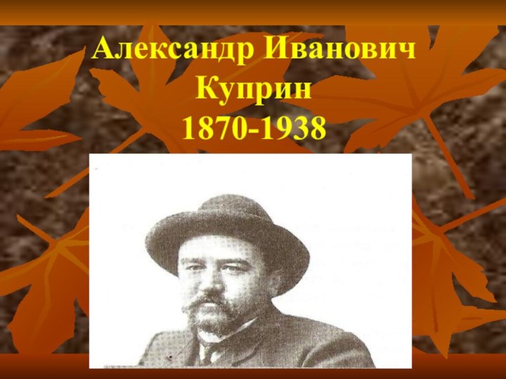 Александр Иванович  Куприн 1870-1938