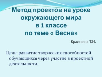 Метод проектов на уроке окружающего мира в 1 классе по теме Весна