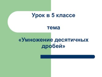 Презентация по математике на тему Умножение десятичных дробей