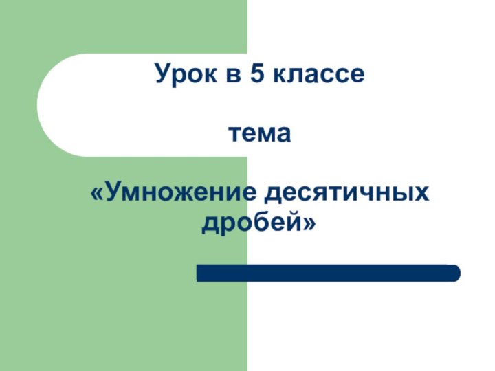 Урок в 5 классе  тема