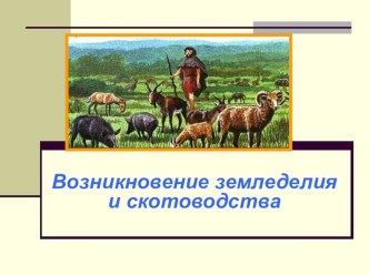 Конспект урока и презентация Возникновение земледелия и скотоводства (5 класс)