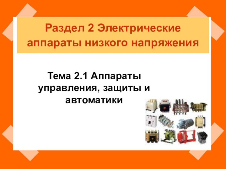 Раздел 2 Электрические аппараты низкого напряжения Тема 2.1 Аппараты управления, защиты и автоматики