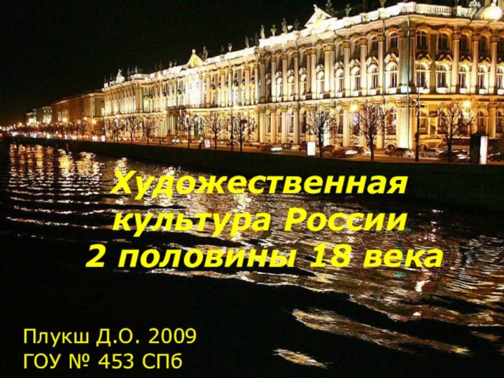 Художественная культура России   2 половины 18 векаПлукш Д.О. 2009ГОУ № 453 СПб