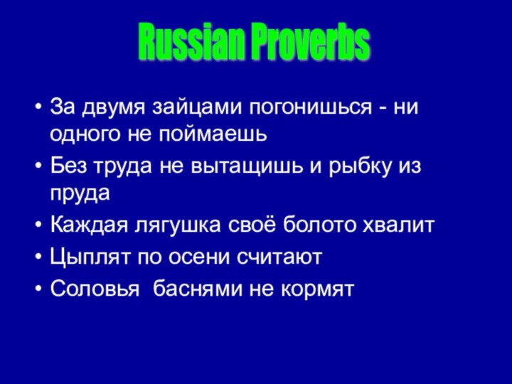 За двумя зайцами погонишься - ни одного не поймаешьБез труда не вытащишь