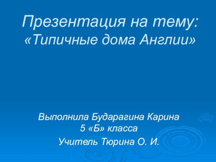 Презентация на тему: «Типичные дома Англии»Выполнила Бударагина Карина 5 «Б» классаУчитель Тюрина О. И.