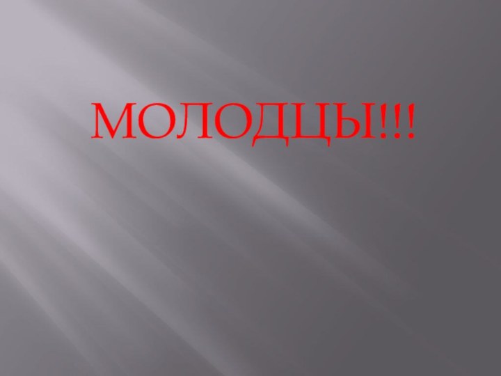 МОЛОДЦЫ!!!