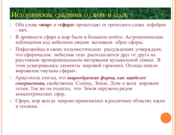 Исторические сведения о сфере и шареОба слова «шар» и «сфера» происходят от