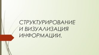 Презентация по теме Структурирование и визуализация данных