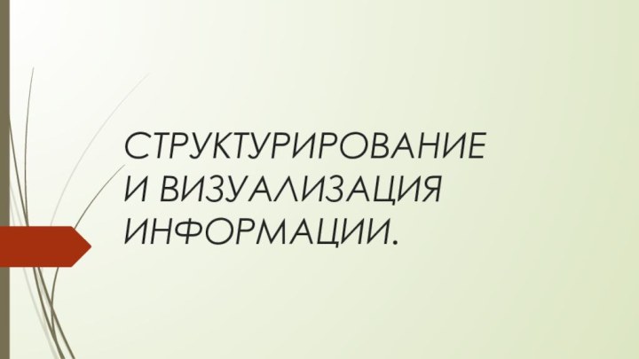 СТРУКТУРИРОВАНИЕ И ВИЗУАЛИЗАЦИЯ ИНФОРМАЦИИ.