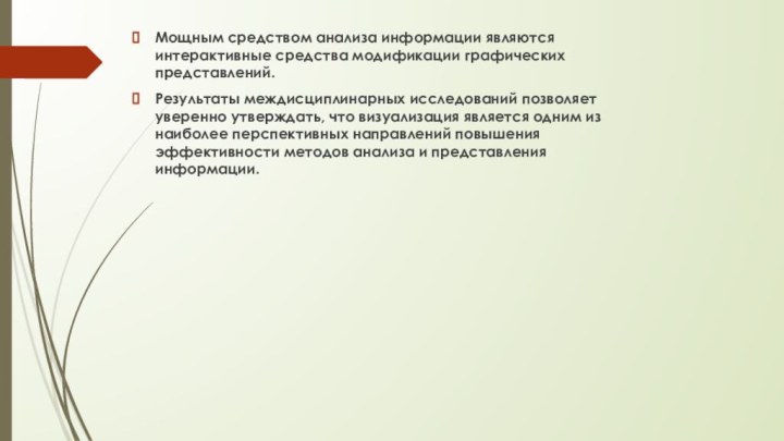 Мощным средством анализа информации являются интерактивные средства модификации графических представлений.Результаты междисциплинарных исследований