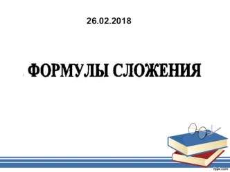 Презентация к уроку алгебры 10 класс Формулы сложения