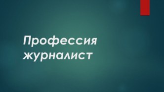 Презентация по дополнительному образованию по журналистике на тему Профессия журналист