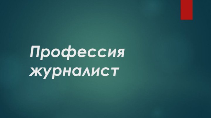 Профессия журналист