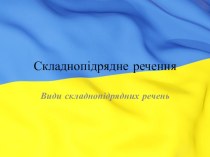 Презентація з теми Складнопідрядне речення з підрядним означальним, з'ясувальним, обставинні. Сполучники та види підрядності ( 9 клас)