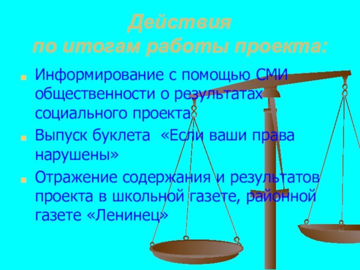 Действия по итогам работы проекта:Информирование с помощью СМИ общественности о результатах социального