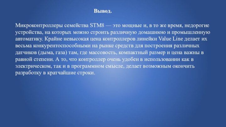 Вывод.Микроконтроллеры семейства STM8 — это мощные и, в то же время, недорогие устройства,