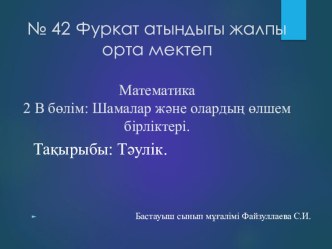 Презентация по математику на теме Шамалар және олардың өлшем бірліктері