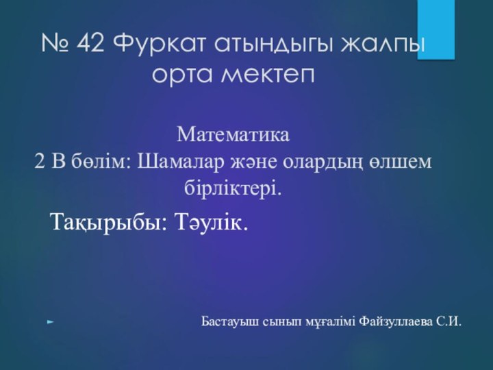 № 42 Фуркат атындыгы жалпы орта мектеп  Математика  2 В