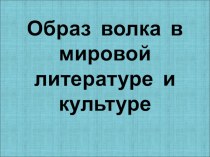 Образ волка в мировой литературе и культуре