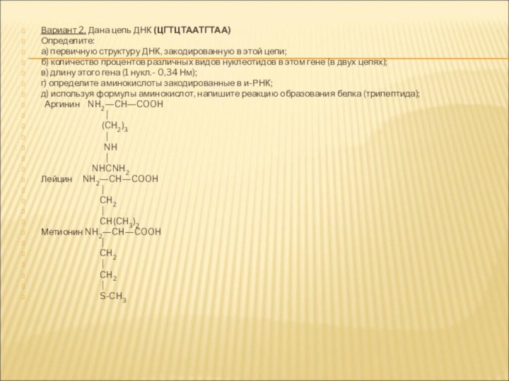 Вариант 2. Дана цепь ДНК (ЦГТЦТААТГТАА)Определите: а) первичную структуру ДНК, закодированную в