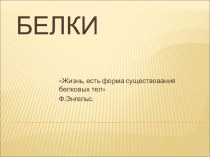 Презентация к уроку по теме Белки (интеграция химия - биология) 10 класс.