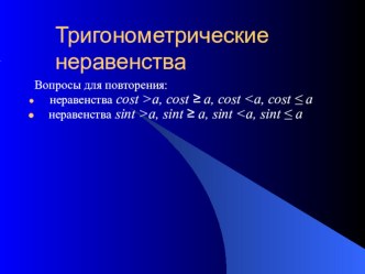 Презентация Тригонометрические неравенства по алгебре 9 класс