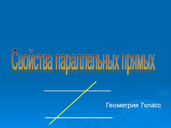 Свойства параллельных прямых Геометрия 7класс