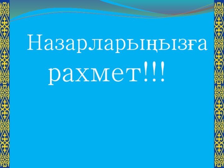 Назарларыңызға    рахмет!!!